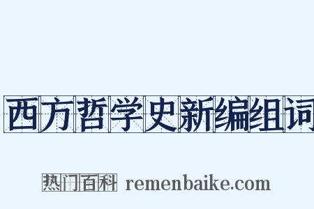 西方哲学史新编组词是什么意思的图片